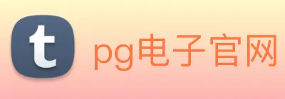 pg电子官网 Logo